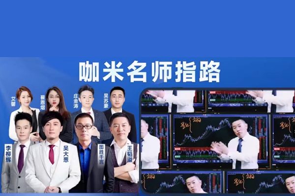 咖米學(xué)堂－－峰級(jí)交易VIP社區(qū)專(zhuān)享技術(shù)教學(xué)【120集】