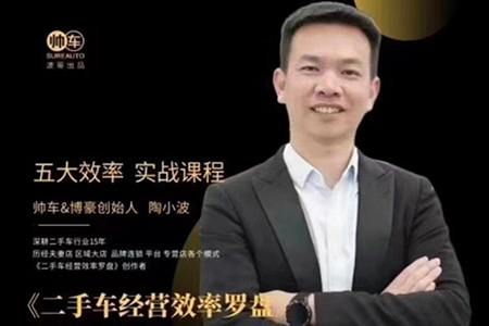 帥車陶小波·二手車經營效率羅盤，用經營效率羅盤玩轉二手車生意