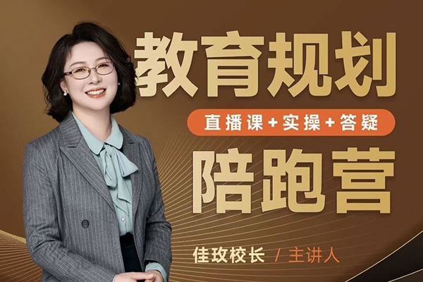 佳玫校長教育規劃陪跑營2.0