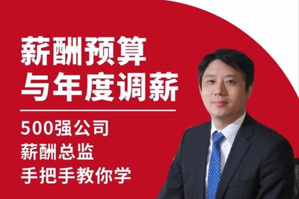 翁濤-薪酬預(yù)算與年度調(diào)薪實(shí)戰(zhàn)訓(xùn)練營
