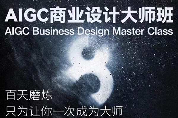AIGC商業設計大師班，AIGC商業設計全流程+商業級出圖8步曲