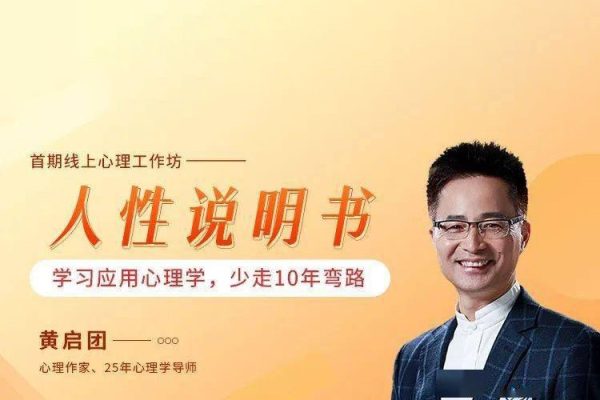 黃啟團《人性說明書》爆款的心理課：溝通密碼關系困局解讀行為背后心理真相