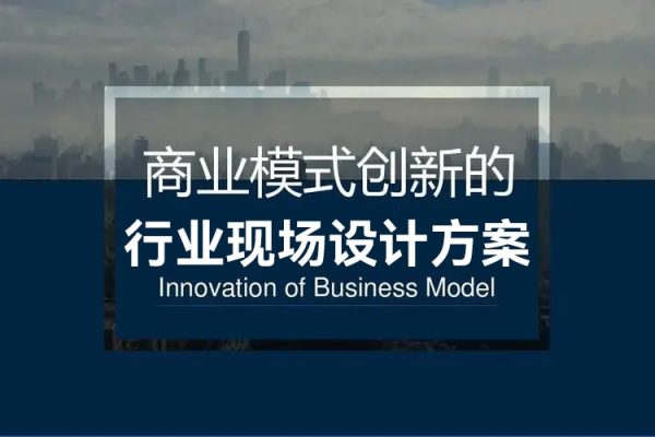 王沖老師50個行業現場設計方案50個方案實錄商業模式