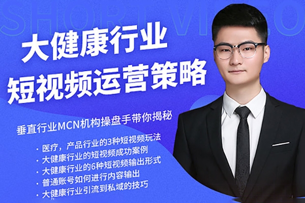 醫療大健康行業短視頻獲客：醫生黃V號運營技巧，互聯網獲客業績增長