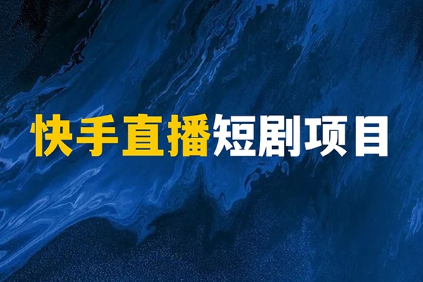 2024快手無(wú)人直播全套課程，實(shí)現(xiàn)24小時(shí)輕松躺賺