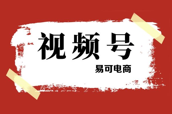 易可電商·視頻號投放教程，易可付費投放教學