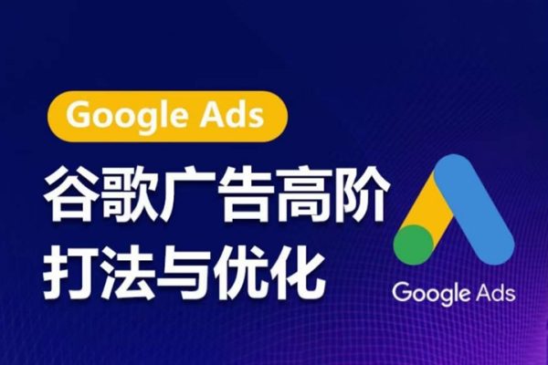 谷歌廣告高階打法與優(yōu)化，凝結(jié)行業(yè)精華的谷歌廣告體系課程，最大化ROI
