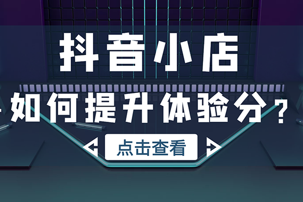 抖音小店最新教程，體驗(yàn)分拉升技術(shù)，商品卡引流技術(shù)，投流效果優(yōu)化技術(shù)，精選聯(lián)盟引流技術(shù)等