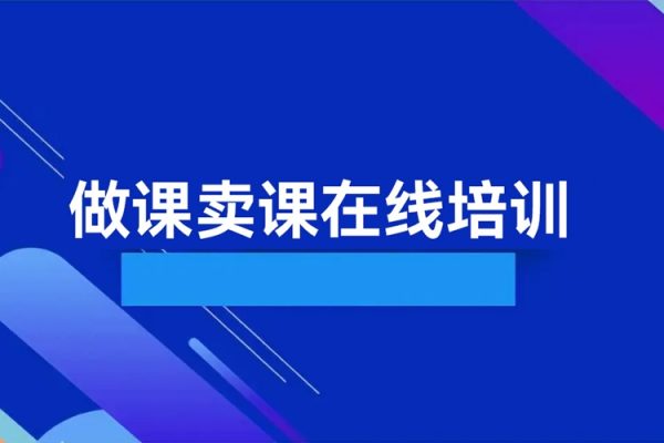 《AI秒懂做課》做課賣課在線培訓,輕松高效打造爆款課