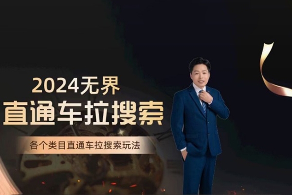 周心馳·無界直通車拉搜索系統課，各類目直通車拉搜索玩法