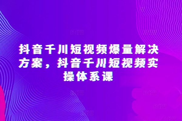 開眼內容科技-林奕抖音千川短視頻爆量解決方案