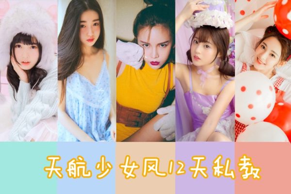 攝影課程《天航少女風(fēng)12天私教》