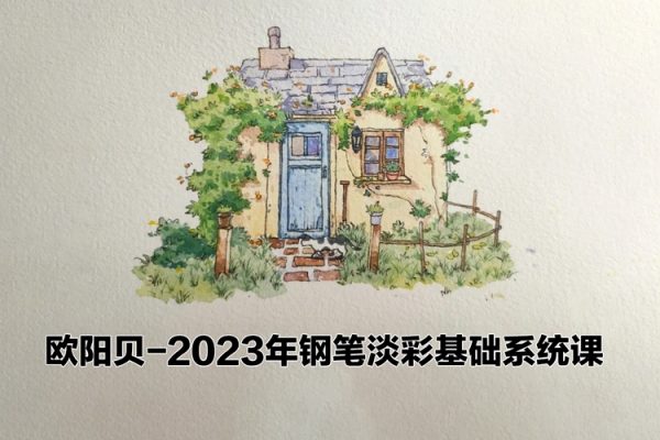 歐陽(yáng)貝鋼筆淡彩基礎(chǔ)系統(tǒng)課2023年