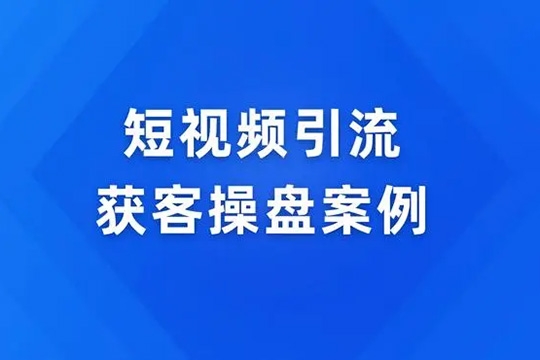 2024線上流量操盤實操課程，搭建高人效流量團隊，掌握多平臺流量