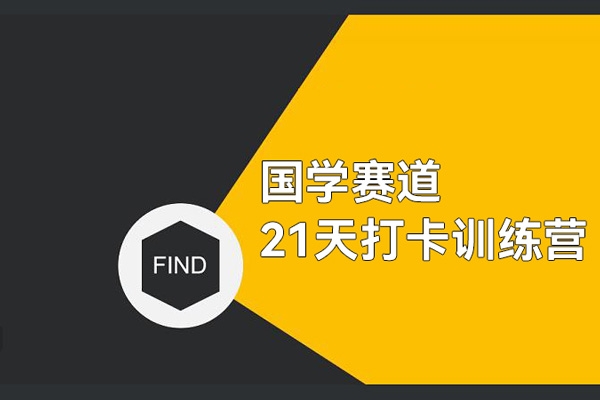 國(guó)學(xué)賽道21天打卡訓(xùn)練營(yíng)，第一周就開始變現(xiàn)，一個(gè)月變現(xiàn)60多萬
