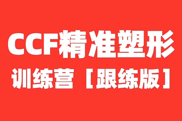 展老師.CCF精準塑形跟練課程【全程帶練版】