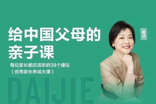 戴潔老師給中國父母的親子課