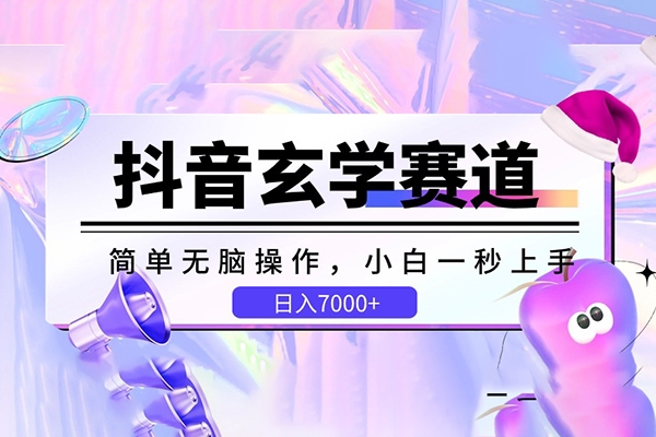 抖音玄學(xué)賽道，簡(jiǎn)單無(wú)腦，小白一秒上手，日入7000+【揭秘】