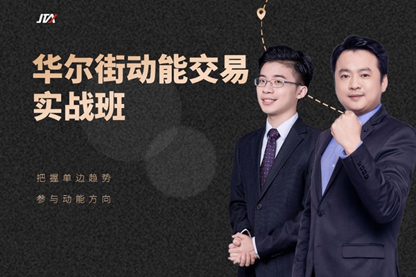 杰克交易學院JTA:華爾街動能交易實戰班