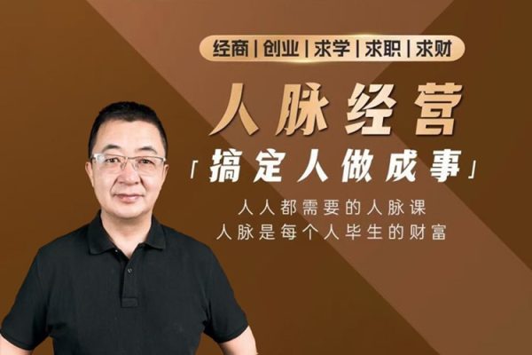 付總人脈經營課程拓展人脈+維系人脈+人脈圈