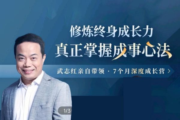 武志紅-構建深度關系成長營