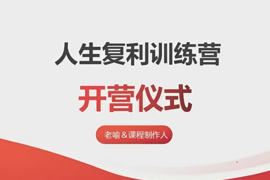 人生復利訓練營