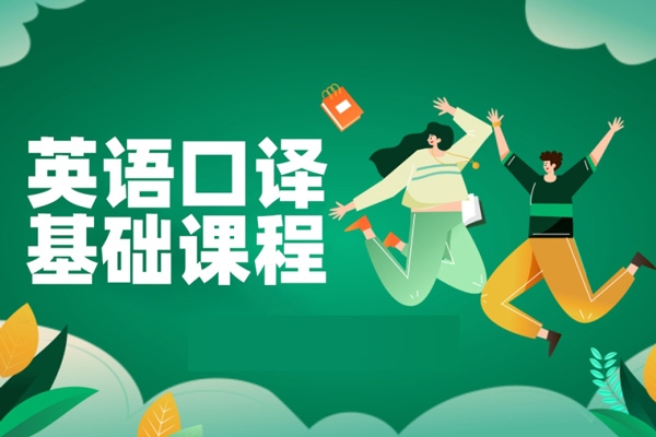 英語基礎(chǔ)口譯課，用口譯技術(shù)全面提升英語能力