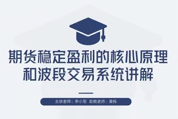 【期貨交易】李小軍期貨2H波段交易系統(tǒng)全局架構(gòu)培訓(xùn)視頻