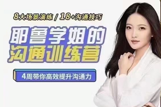 薛笑·耶魯學姐的精準表達溝通訓練營第二期