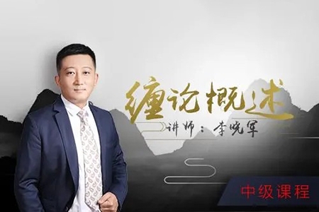 52投資李曉軍纏論課初級(jí)篇+中級(jí)篇+解惑篇