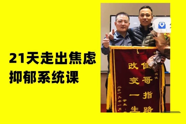 21天走出焦慮抑郁系統(tǒng)課，從認知、心理、到能量系統(tǒng)講解，每天都有具體方法，從知道到做到徹底解決