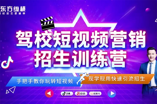 駕校短視頻營銷招生精品課：抖音推廣技巧，抖音短視頻招生