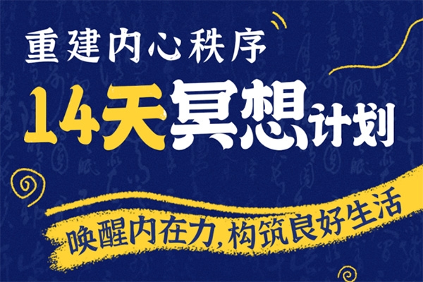 李冉-14天冥想計(jì)劃-構(gòu)建內(nèi)心秩序