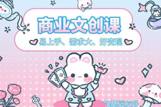 格子不鴿文創(chuàng)商業(yè)+運(yùn)營(yíng)插畫課2023年