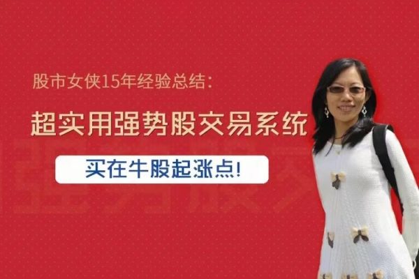 股市女俠15年經驗總結：超實用強勢股交易系統，買在牛股起漲點