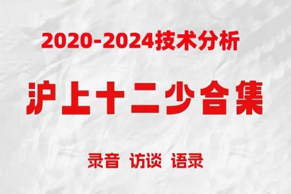 滬上十二少期貨培訓(xùn)課程波段趨勢(shì)交易2019