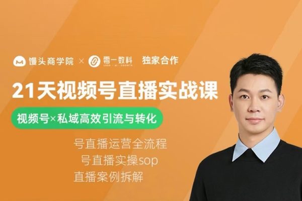 21天視頻號直播實戰(zhàn)課，視頻號X私域高效引流與轉(zhuǎn)化