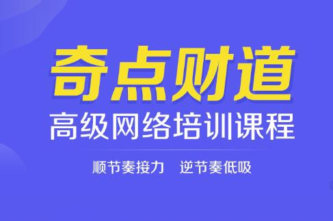 陳皓《奇點(diǎn)財(cái)?shù)栏呒?jí)網(wǎng)絡(luò)培訓(xùn)課程》