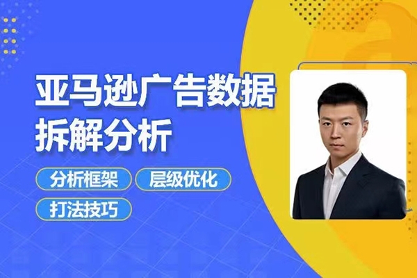 亞馬遜廣告數(shù)據(jù)拆解分析，分析框架/層級優(yōu)化/打法技巧