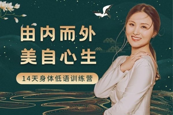 黃騏 由內(nèi)而外，美自心生｜14天身體低語訓(xùn)練營