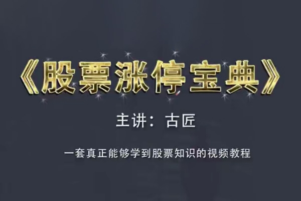 古匠《股票漲停寶典：高級炒股教程》學(xué)習(xí)主力操盤手法