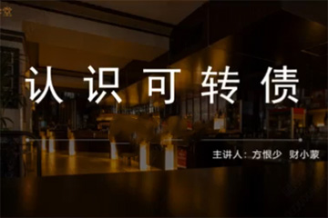 股影方恨少-方少財經學堂可轉債T+0高頻交易課程