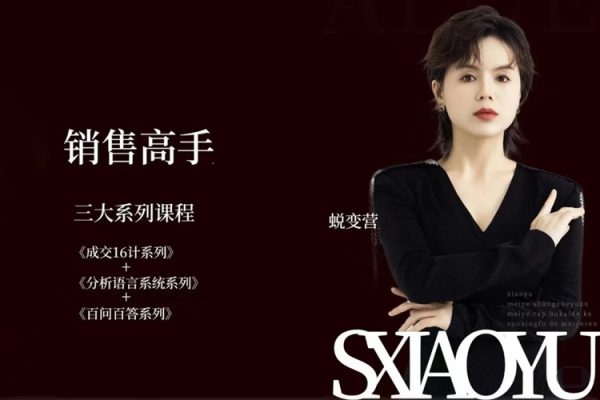 曉瑜38天成為銷售高手蛻變營(yíng)_美業(yè)銷售高手實(shí)戰(zhàn)體系課