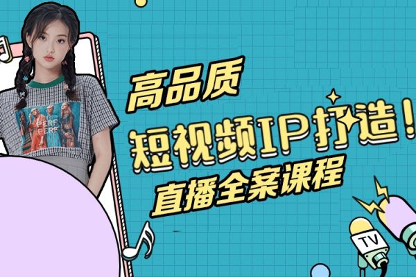 萬(wàn)相山海_高品質(zhì)IP短視頻直播全案課程