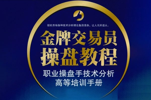 交易員系統(tǒng)操盤課，職業(yè)操盤手