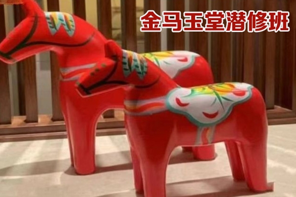 期貨期權(quán)金馬玉堂潛修班