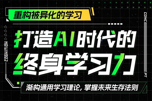 打造AI時(shí)代的終身學(xué)習(xí)力：重構(gòu)被異化的學(xué)習(xí)