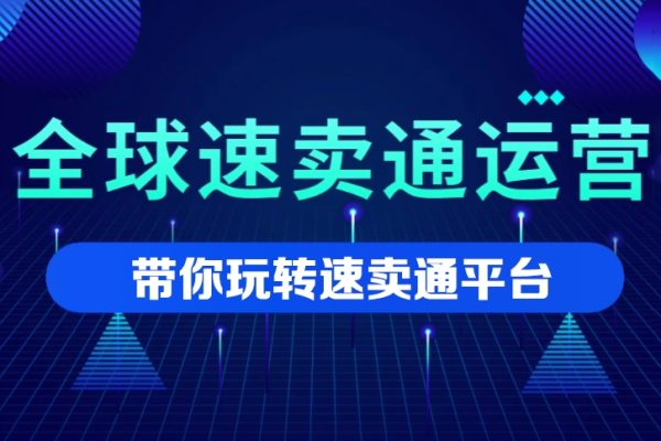 速賣通VIP實(shí)戰(zhàn)操作速成班，帶你玩轉(zhuǎn)速賣通平臺