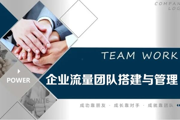 企業(yè)流量團(tuán)隊(duì)搭建與管理，億級(jí)操盤團(tuán)隊(duì)的成長(zhǎng)之路
