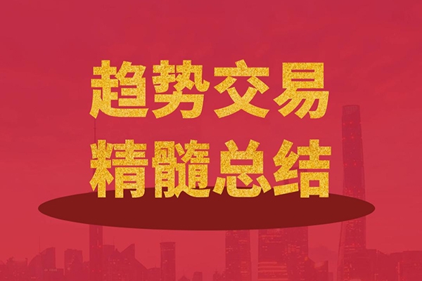 趨勢交易法全套系統(tǒng)整合課程（高階+復(fù)盤監(jiān)督訓(xùn)練+實盤輔助)